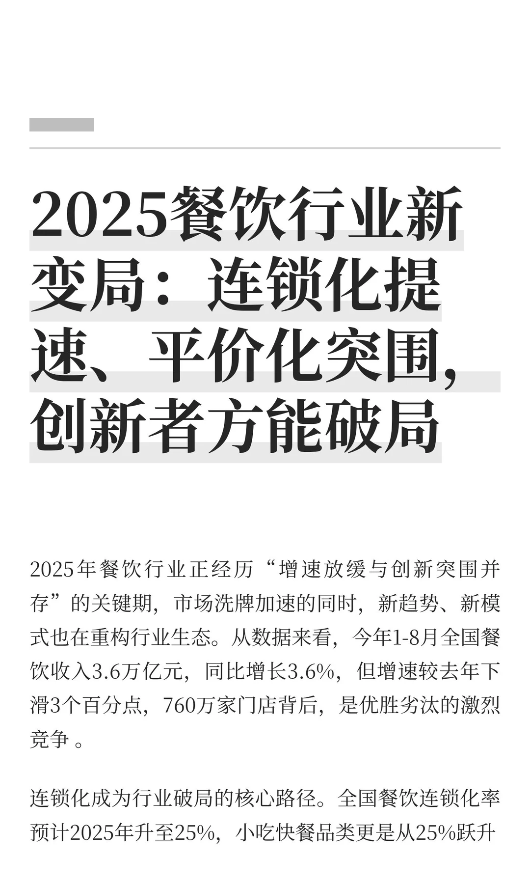 2025餐饮行业新变局：连锁化提速、平价化突