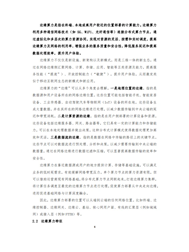 2024边缘算力蓝皮书