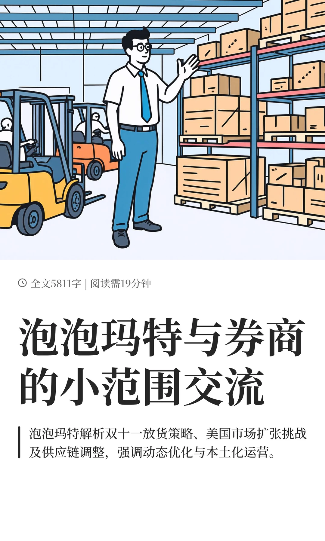 泡泡玛特与券商的小范围交流