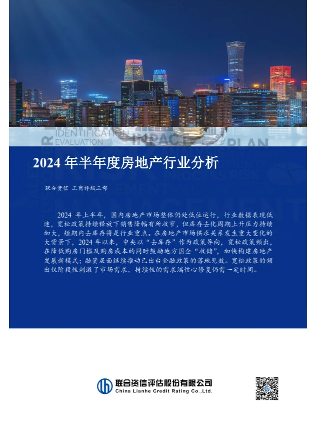 2024年半年度房地产行业分析