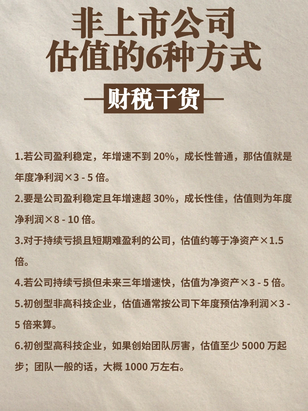 非上市公司估值秘籍在此！六种方法速看
