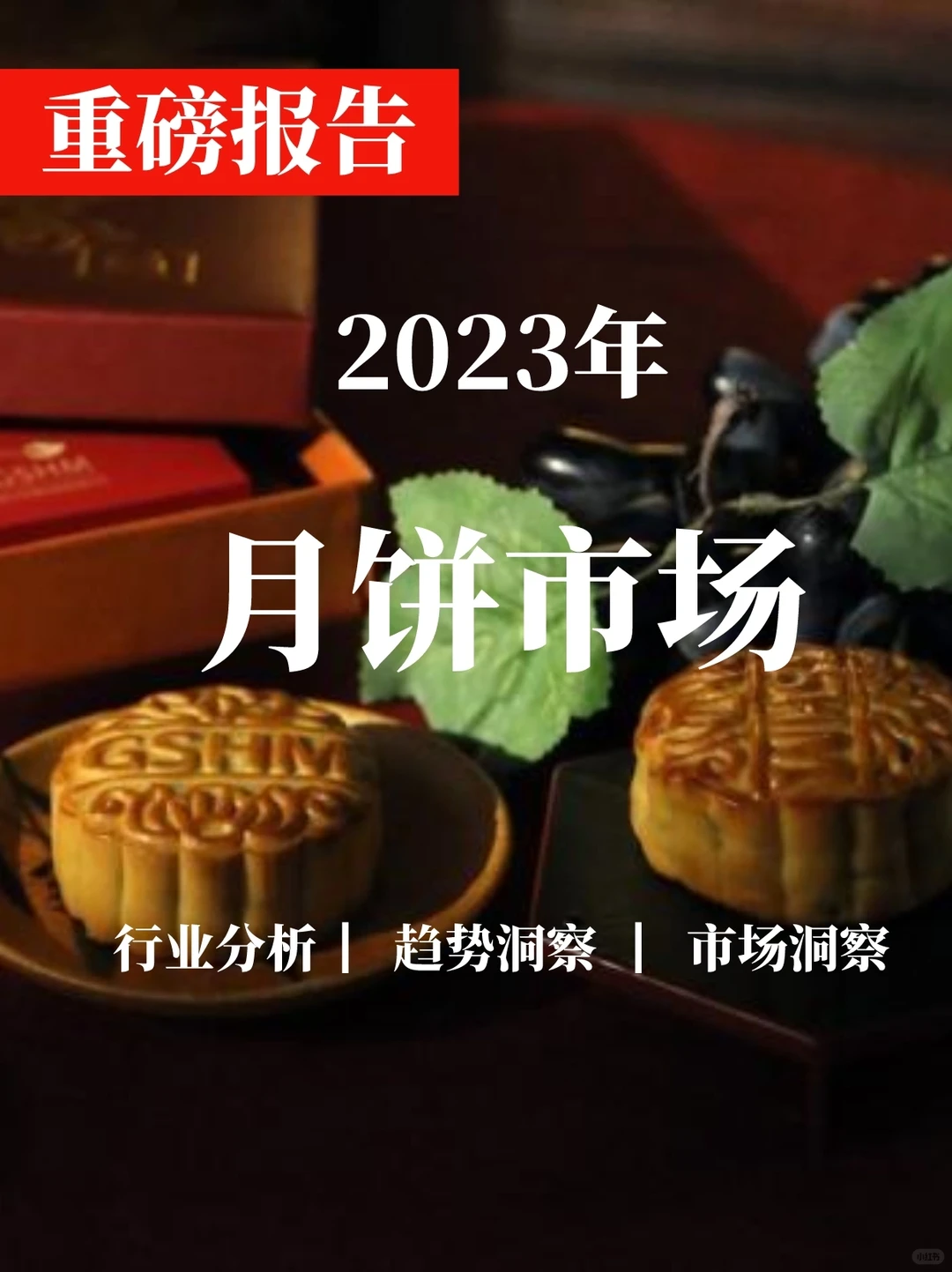 深度报告▏2023年中国月饼市场研究