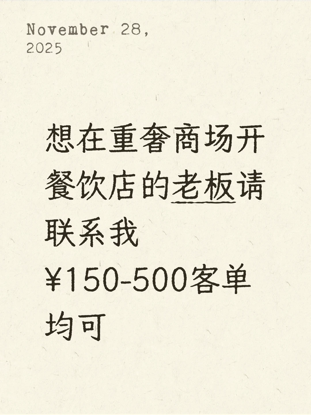 拒绝餐饮内卷❌我们在找这样的“慢”品牌