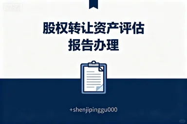 办理股权转让、可出资产评估报告