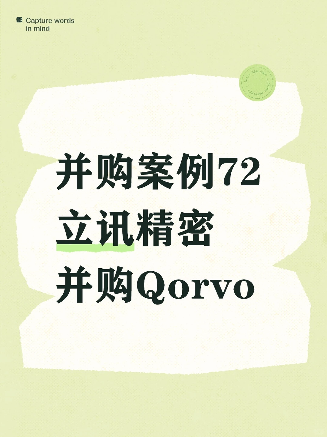 并购案例72-立讯精密并购Qorvo