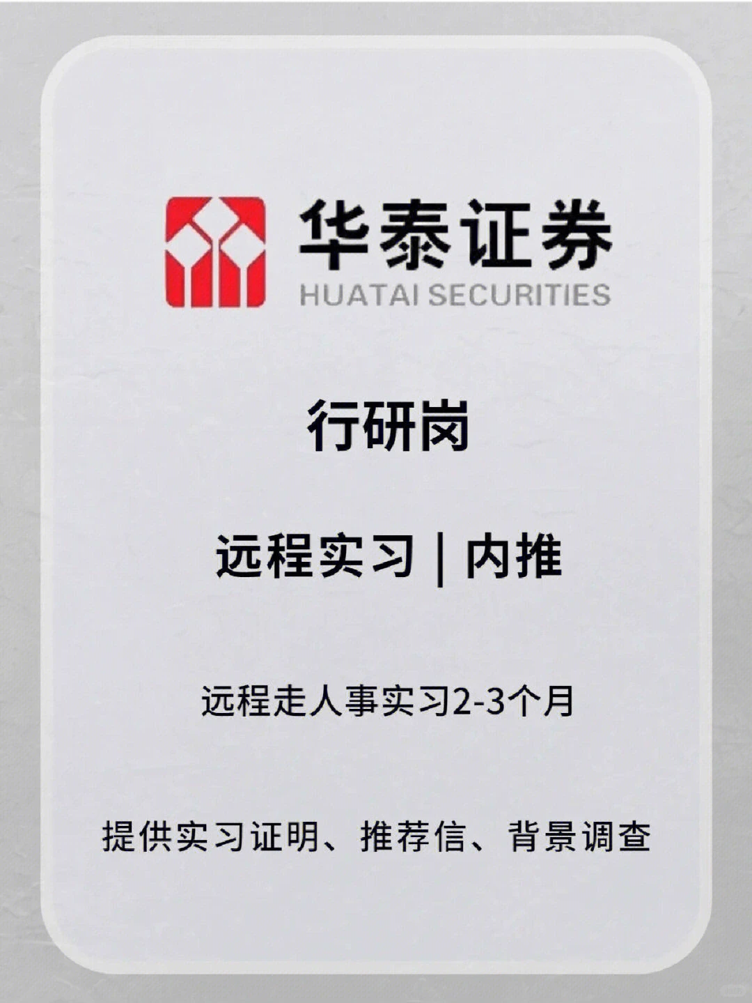 留学生实习 | 华泰证券 — 行研部 实习|||?