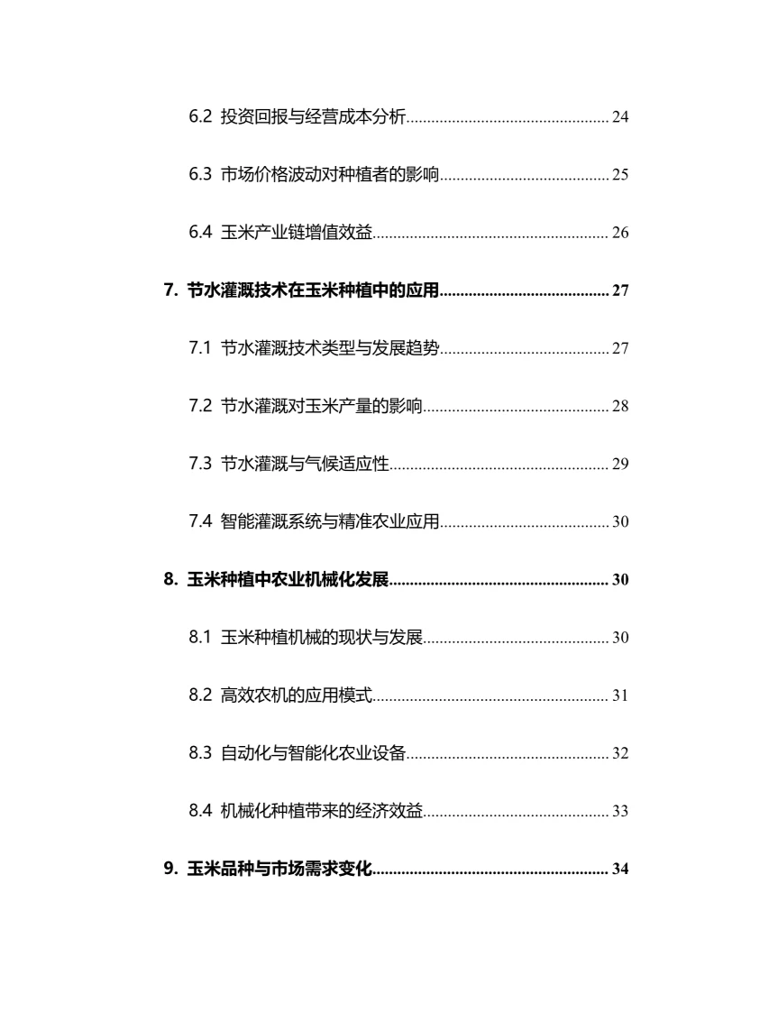 2025年玉米种植行业调研分析报告