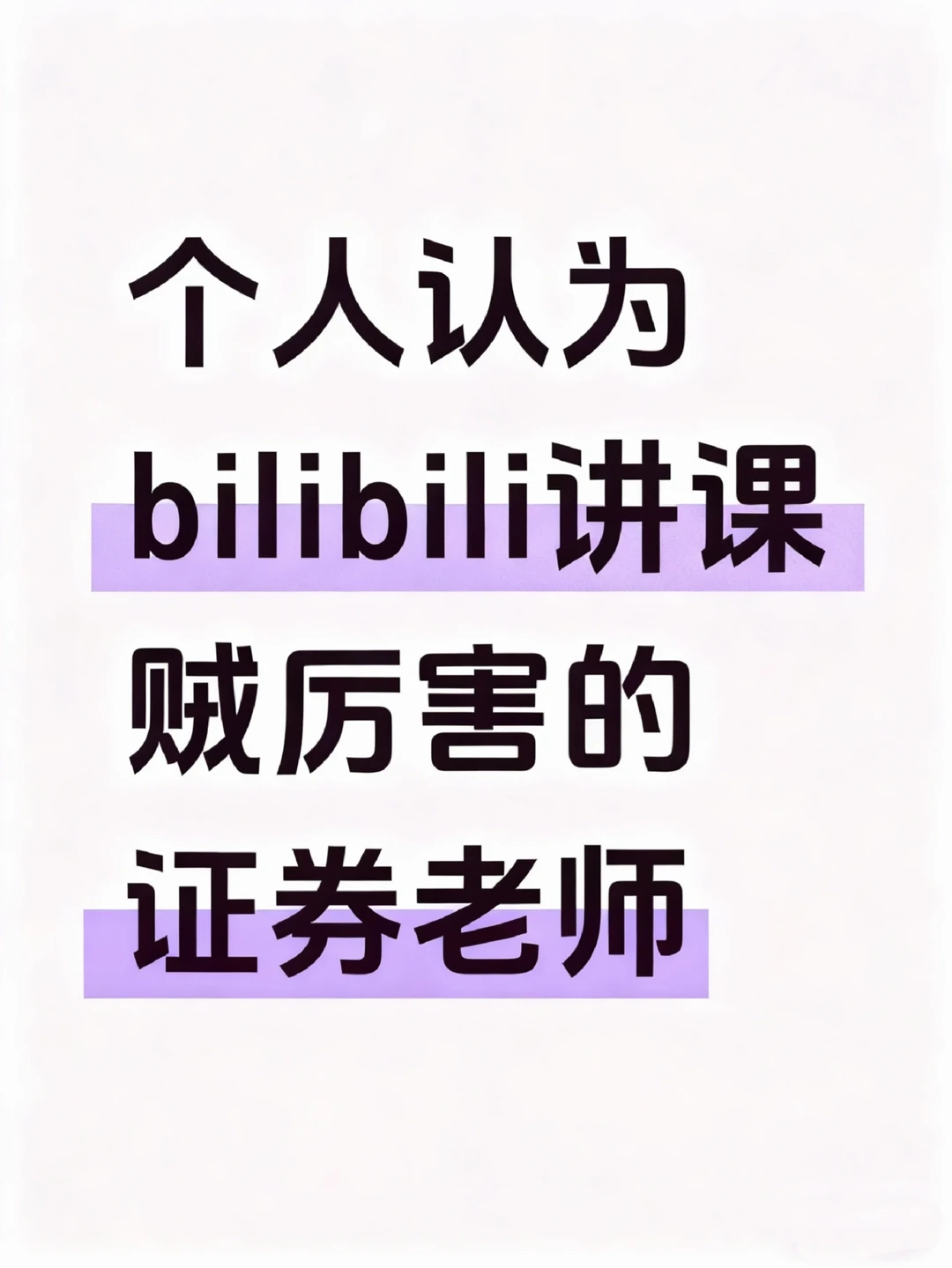 个人认为讲课贼厉害的证券老师
