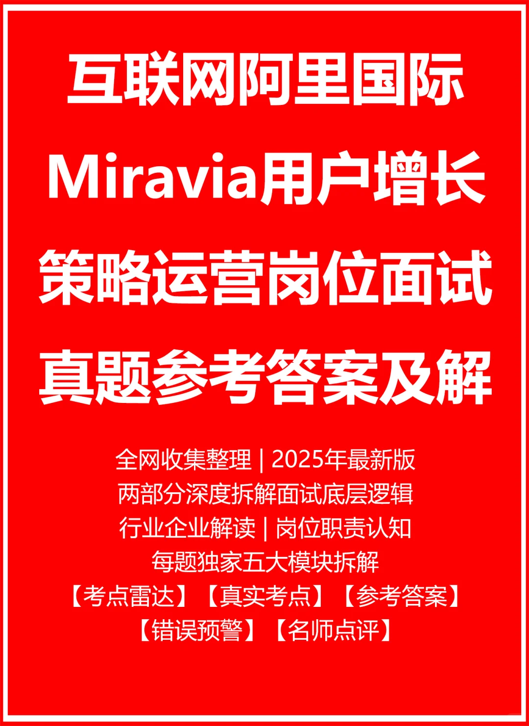 阿里国际Miravia用户增长策略运营