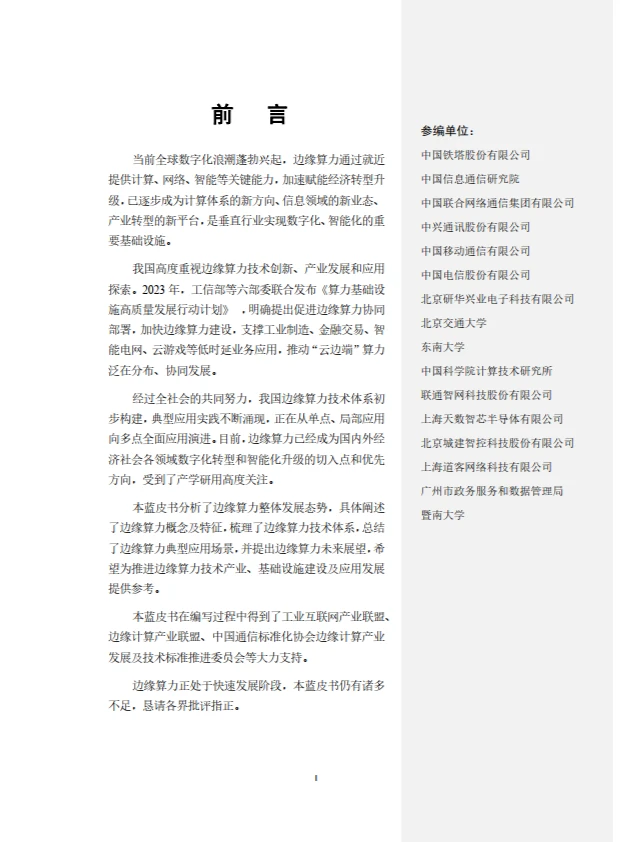 2024边缘算力蓝皮书