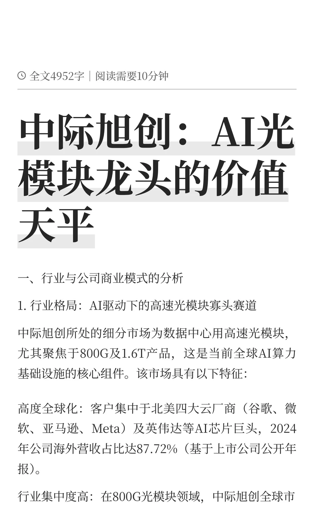 中际旭创：AI光模块龙头的价值天平