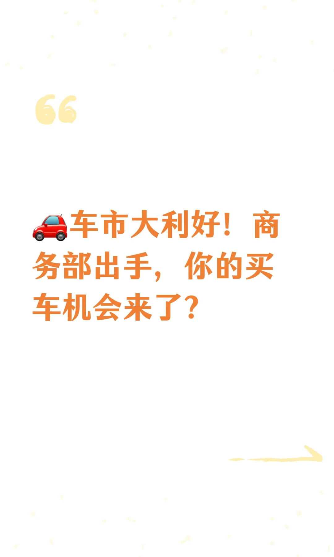 ?车市大利好！商务部出手，你的买车机会来