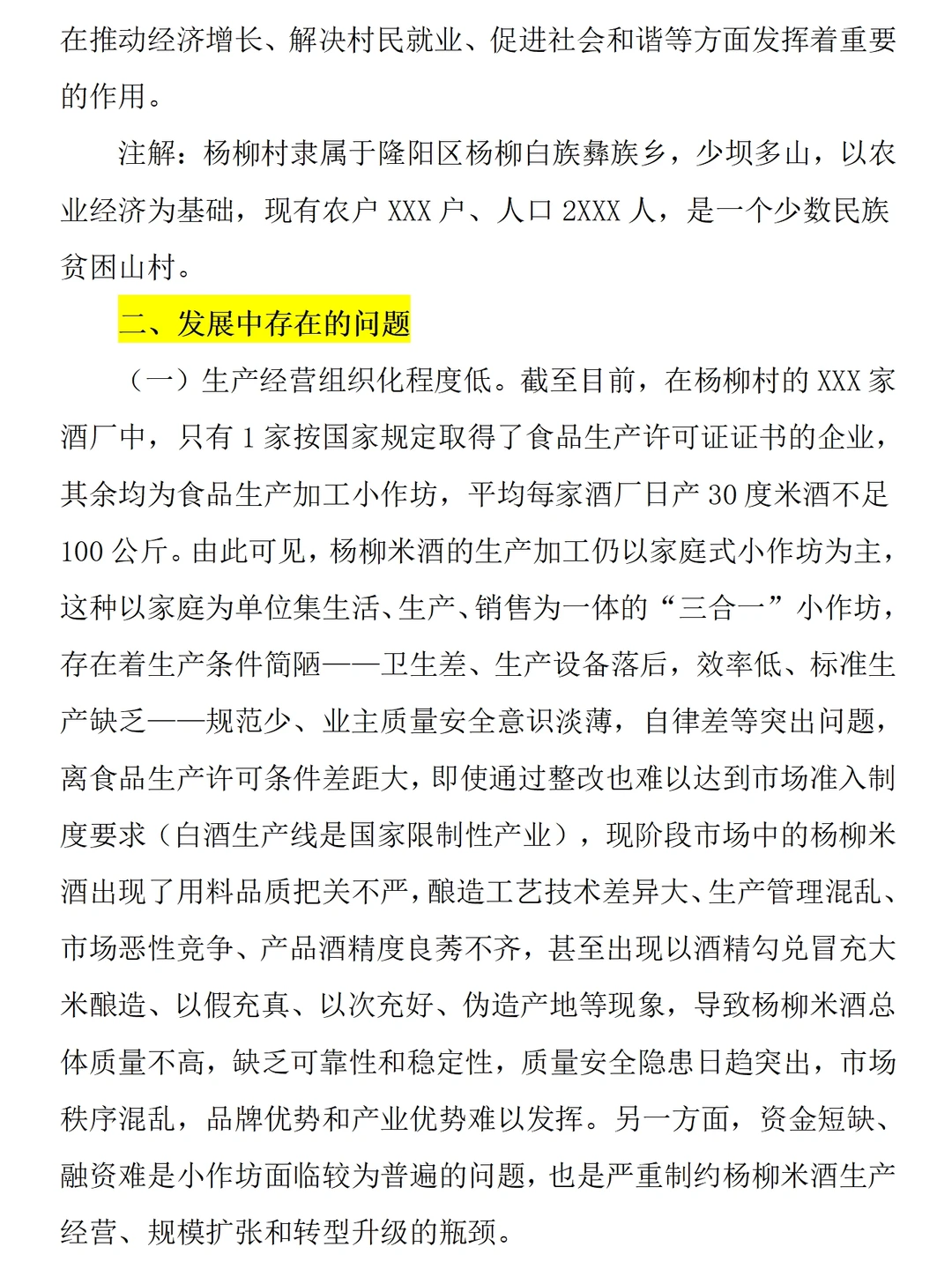 地方特色食品产业（米酒）调研报告范文5k字