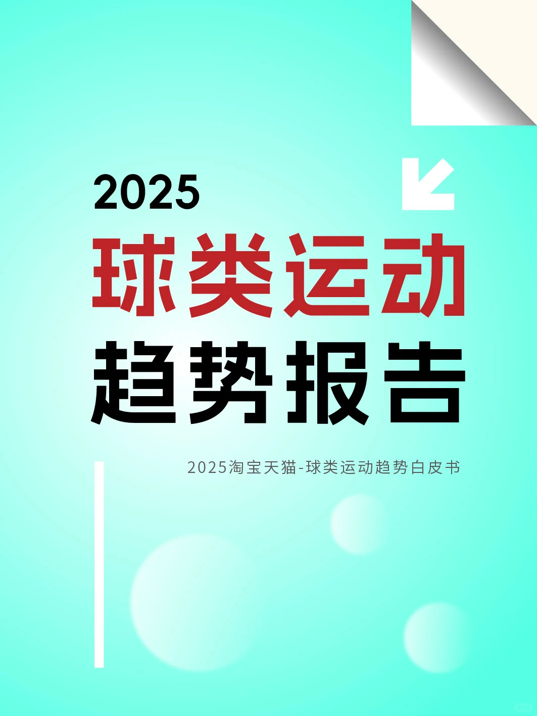 球类运动新潮?2025球类运动趋势