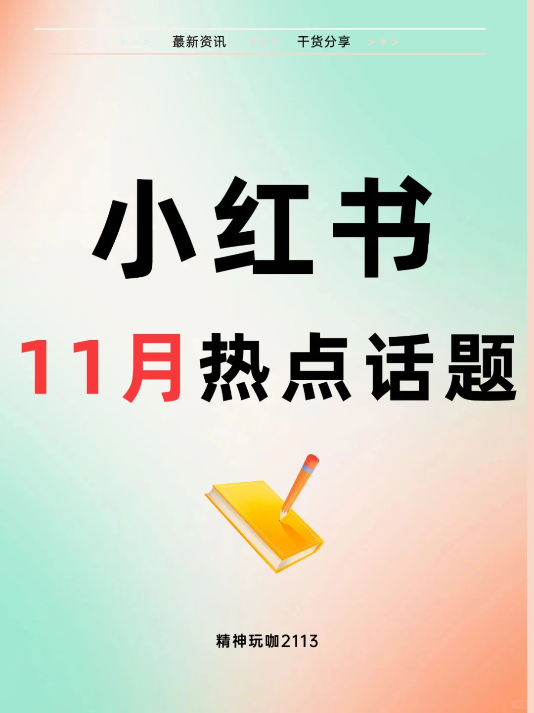 小红书11月热点话题来啦‼️这些品牌要注意⚠️