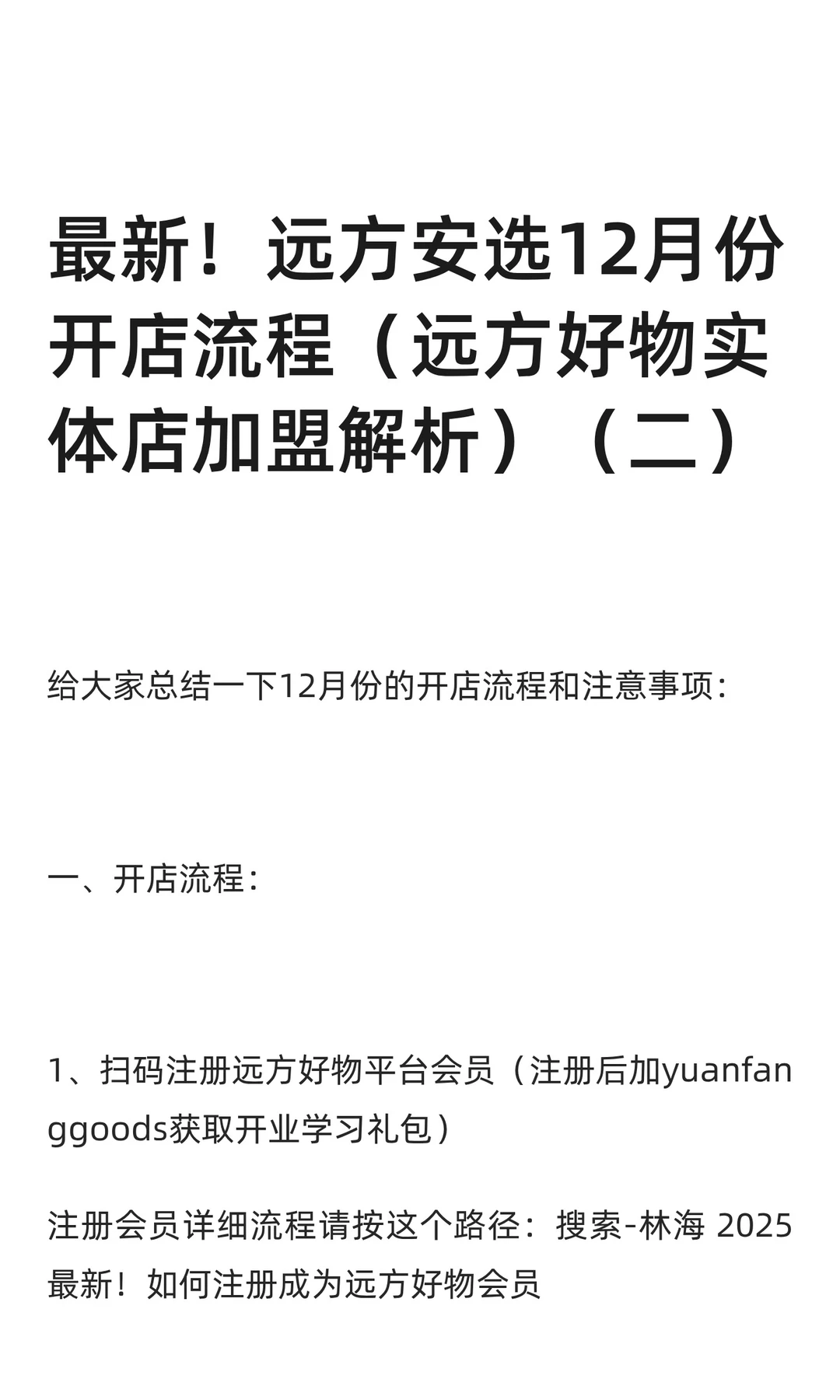 最新！远方安选12月份开店流程（远方好物实