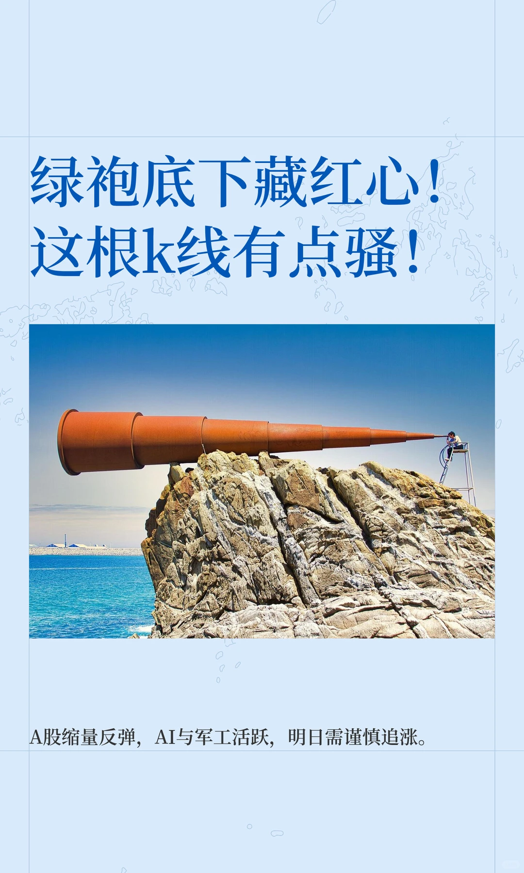 绿袍底下藏红心！这根k线有点骚！