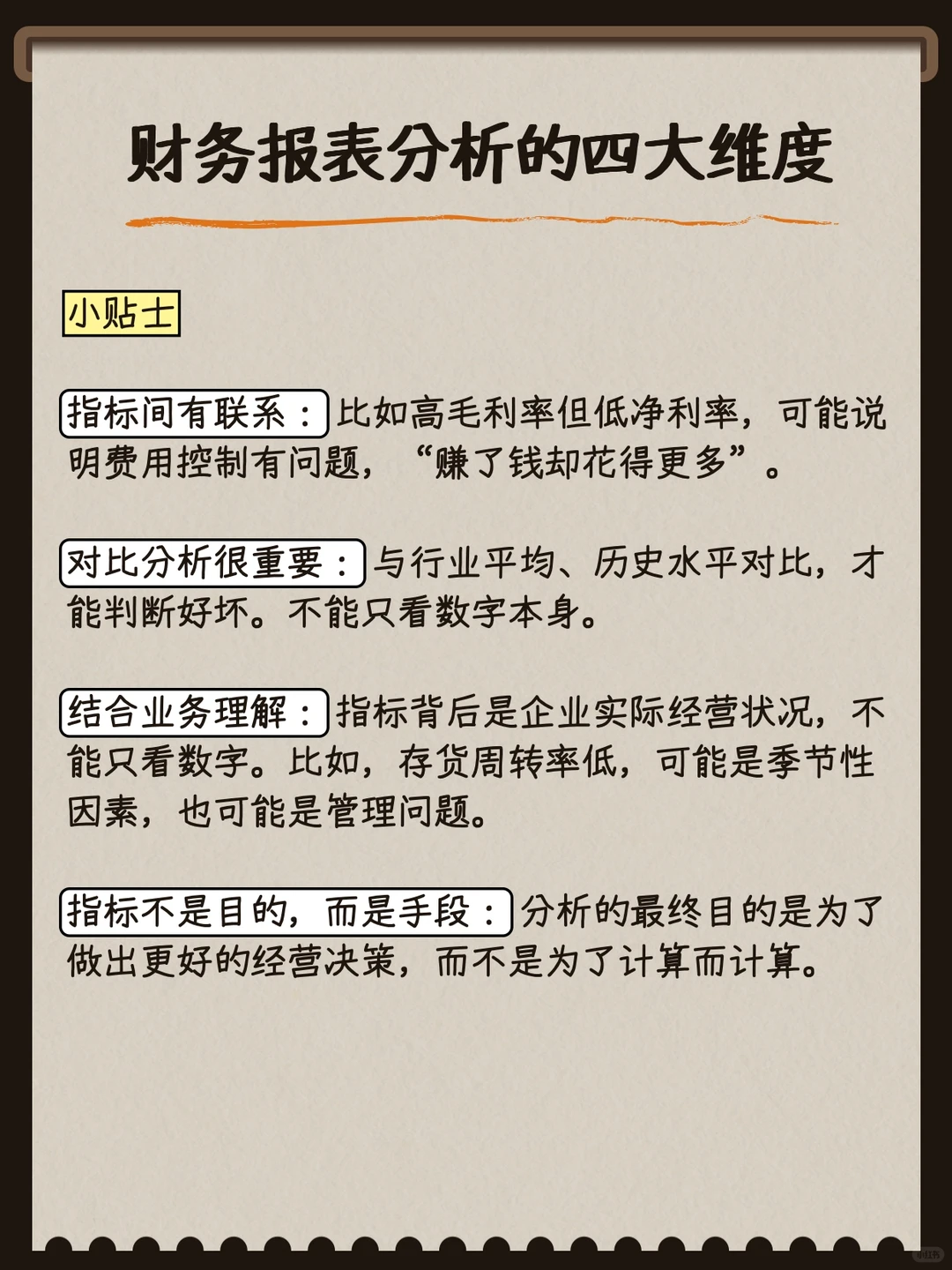 财务报表分析四大维度