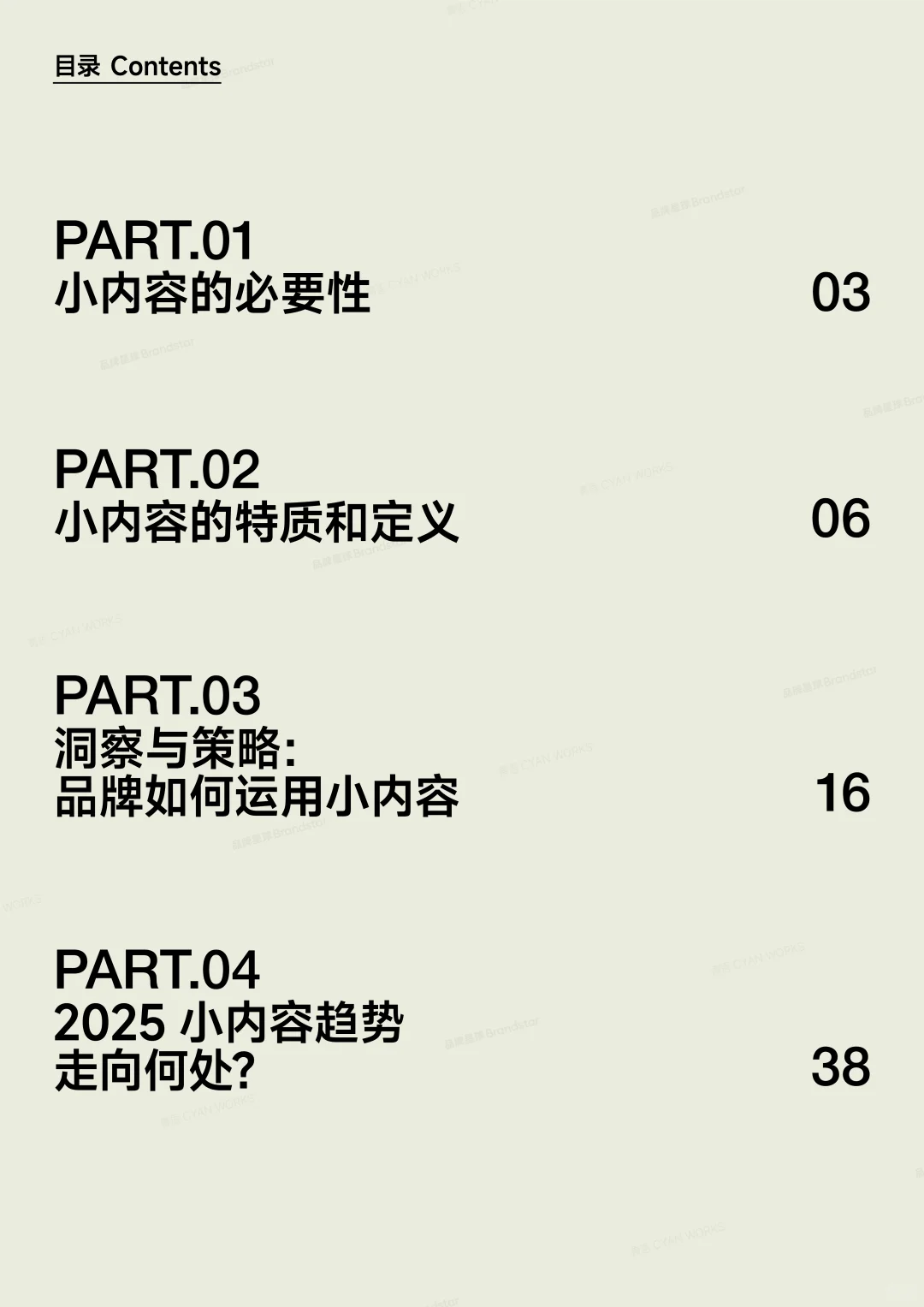 小内容趋势报告2025