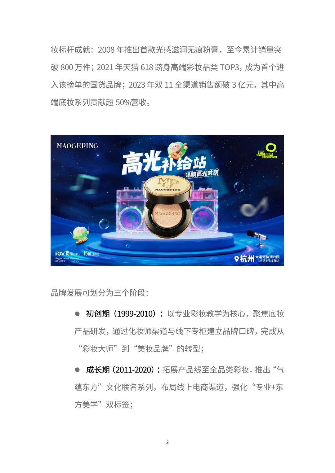 商业分析报告:一文读懂「毛戈平」增长密码