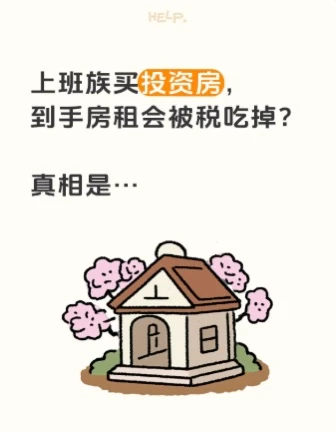 上班族买投资房，房租收入会被税金吃掉吗？