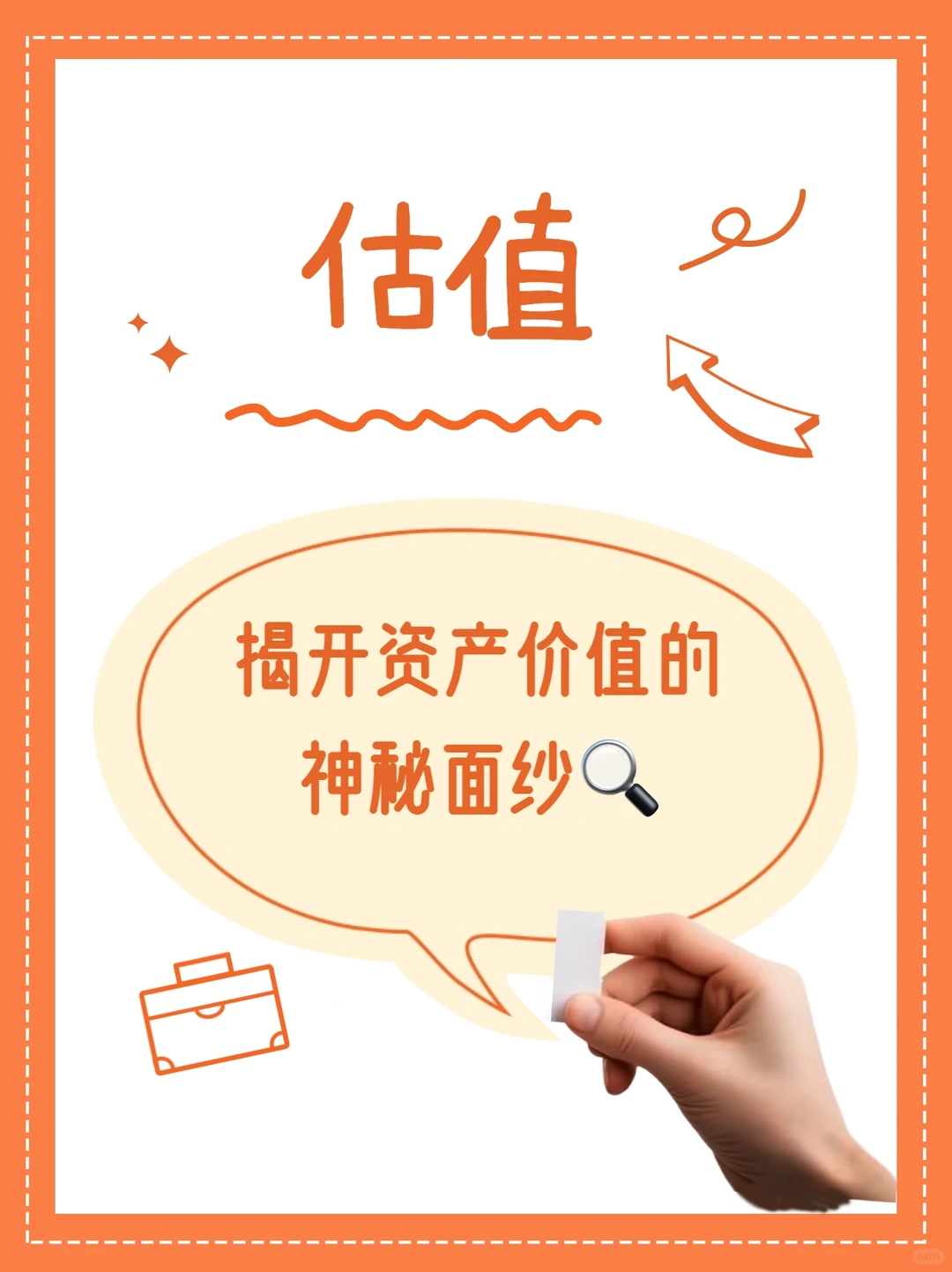 ?估值：揭开资产价值的神秘