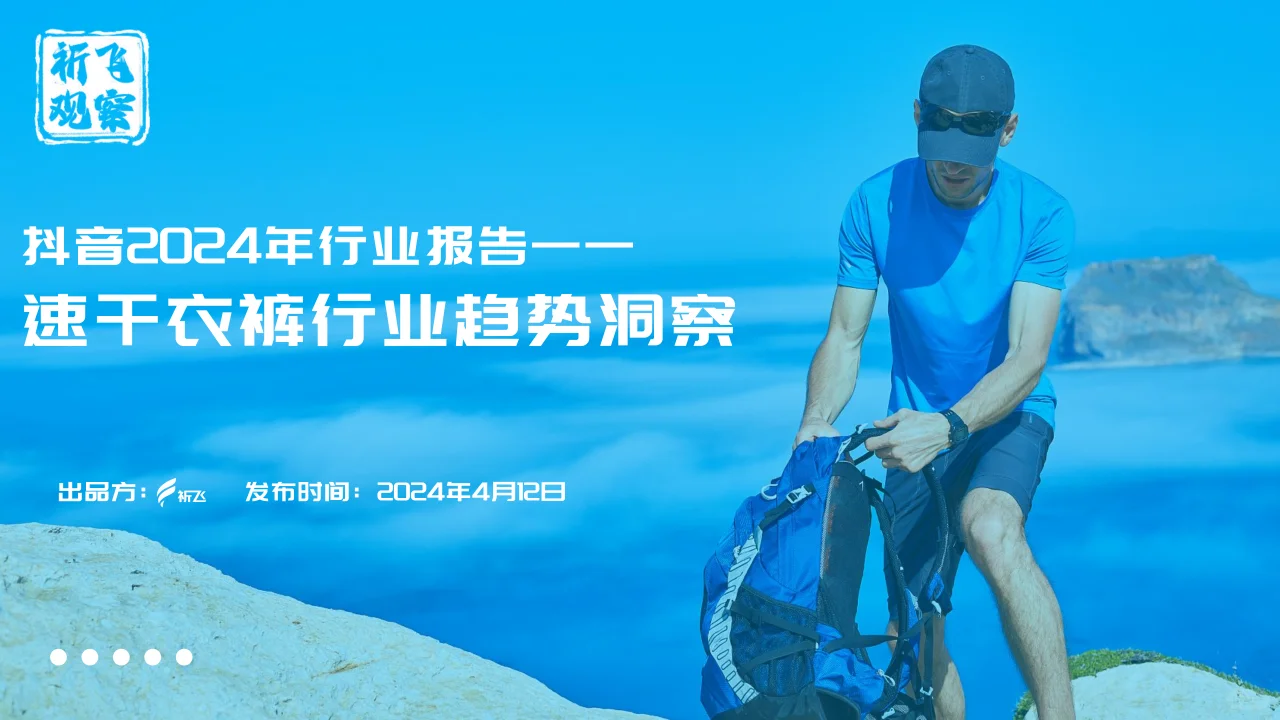 2024抖音速干衣裤行业趋势洞察