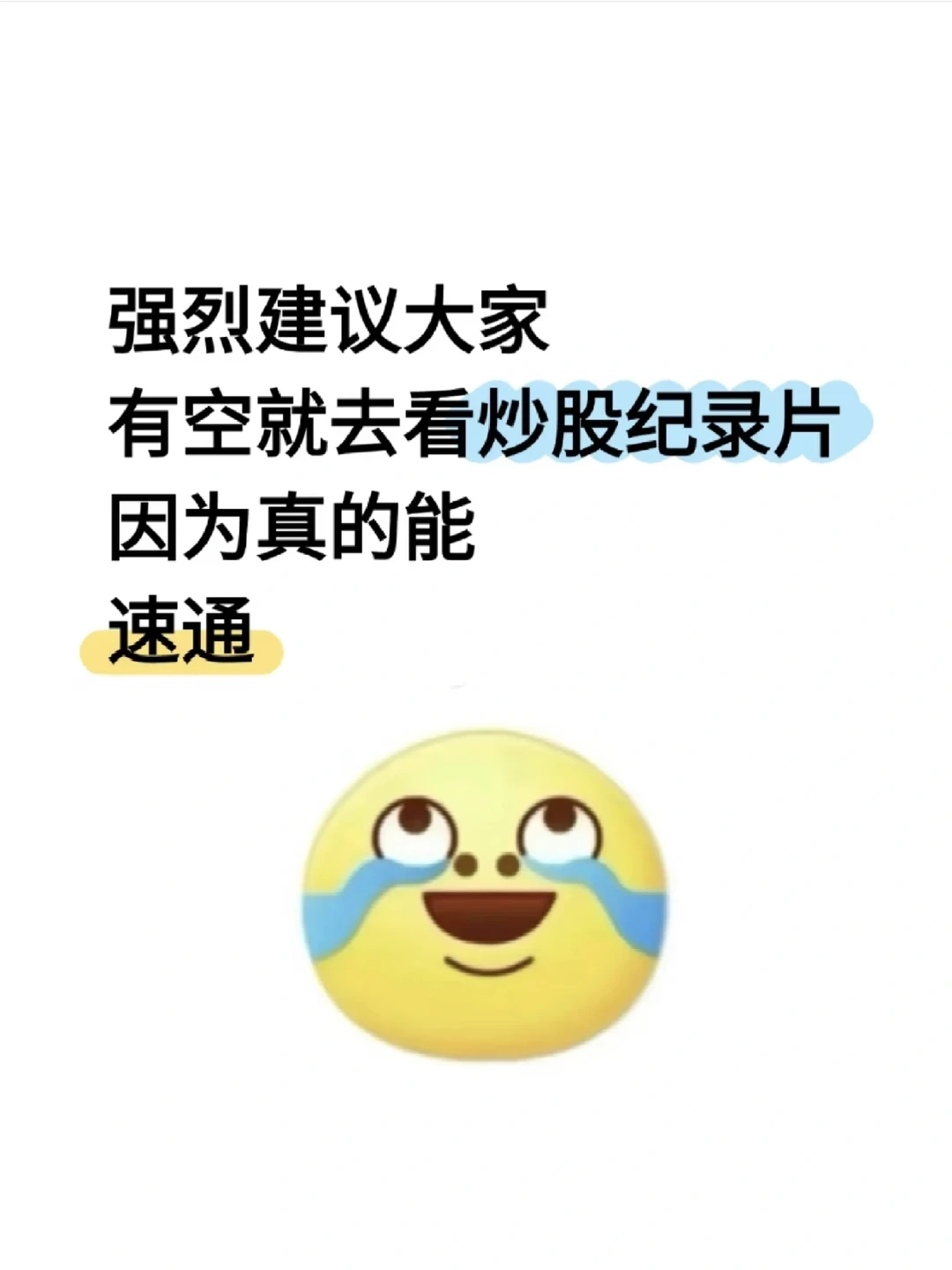 强烈连着大家有空就去看炒股纪录片！！