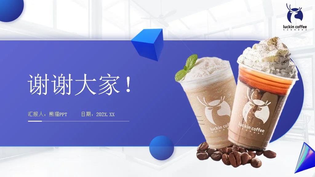 瑞幸咖啡品牌分析营销策划宣传PPT模板