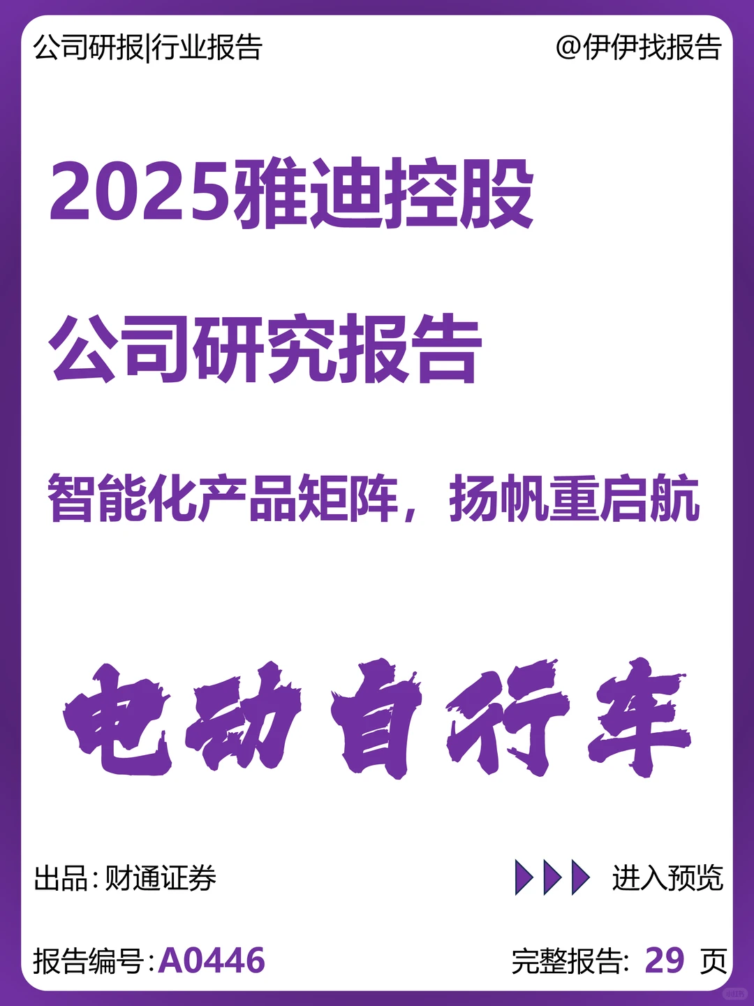 雅迪控股智能化产品矩阵研究报告