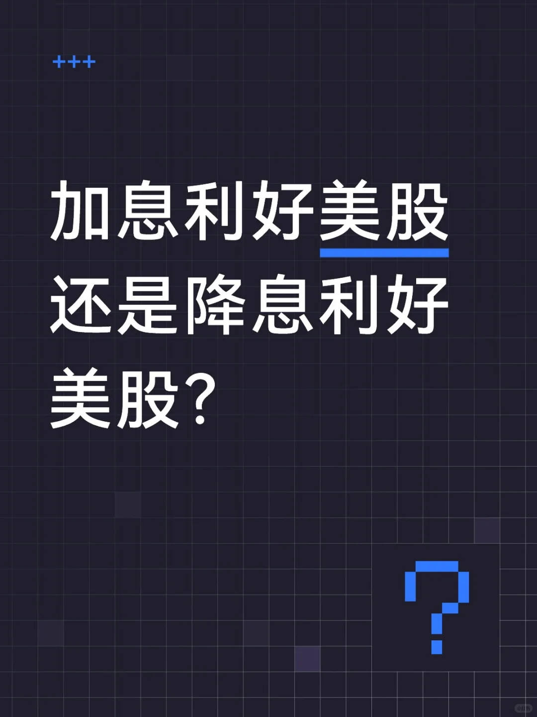 加息利好美股还是降息利好美股？