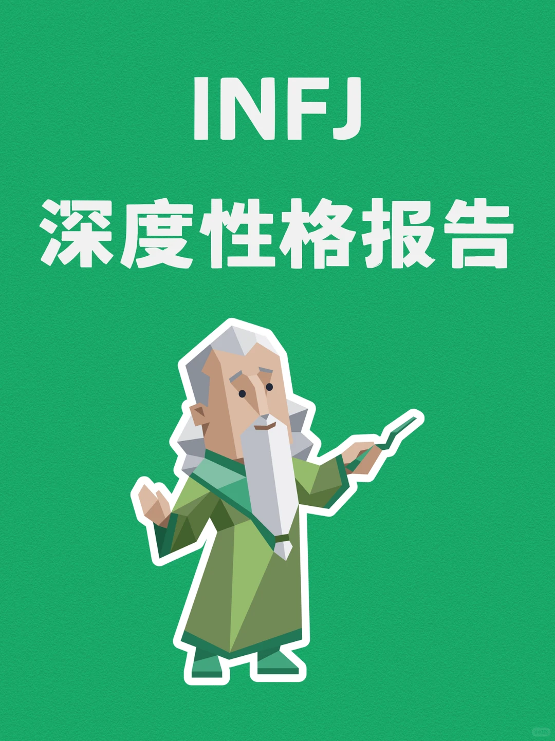 INFJ的性格深度报告