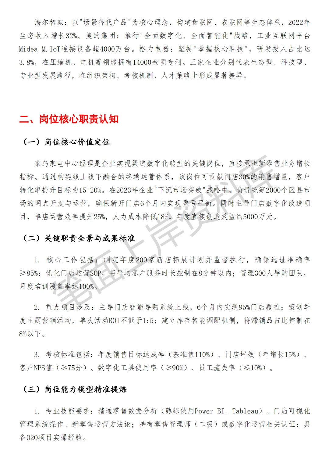家电菜鸟家电中心经理