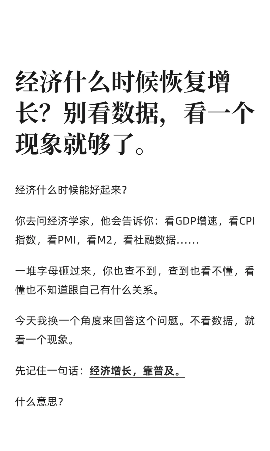 经济什么时候恢复增长？别看数据，看一个现