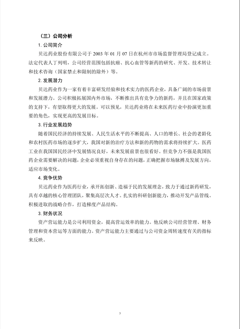 贝达药业投资价值分析