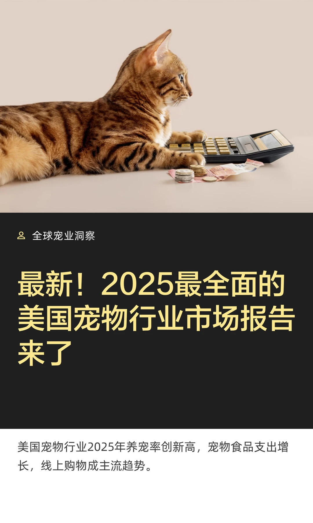 最新！2025最全面的美国宠物行业市场报告