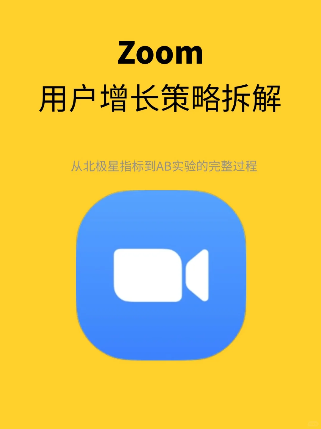 Zoom：用户增长策略拆解