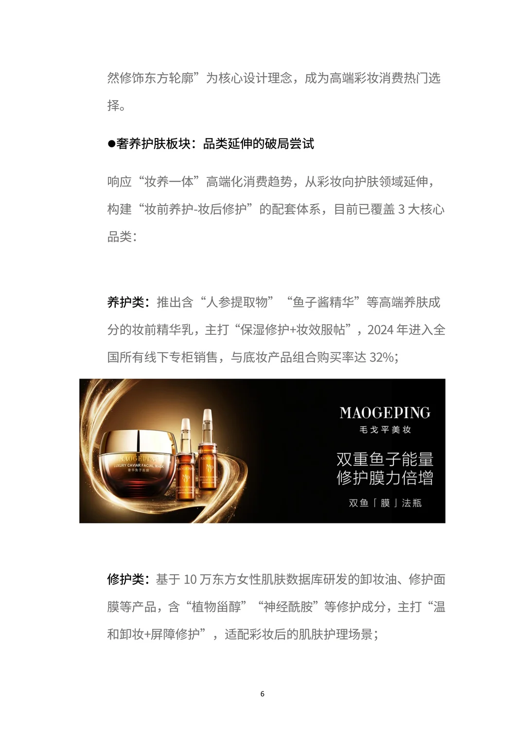 商业分析报告:一文读懂「毛戈平」增长密码