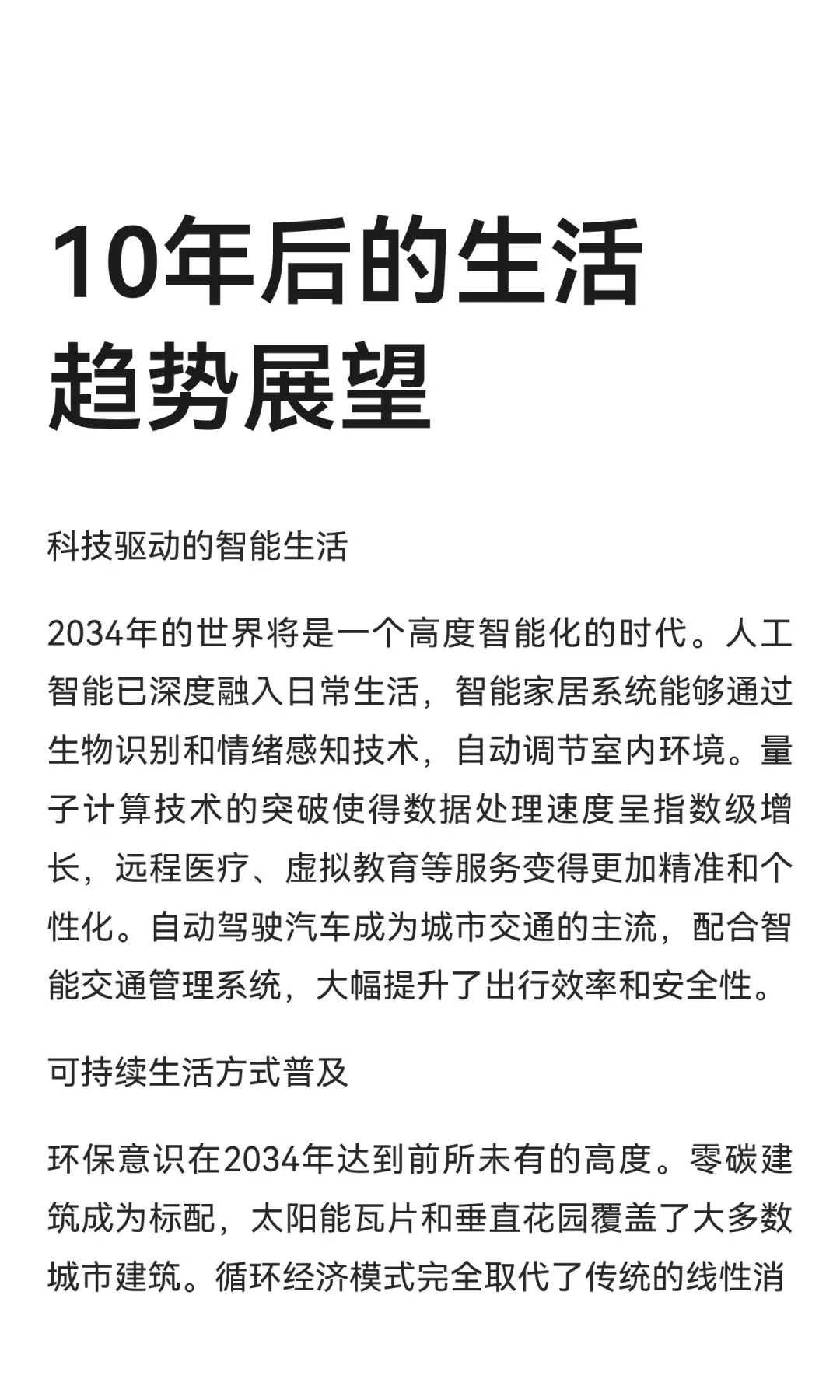 10年后的生活趋势展望