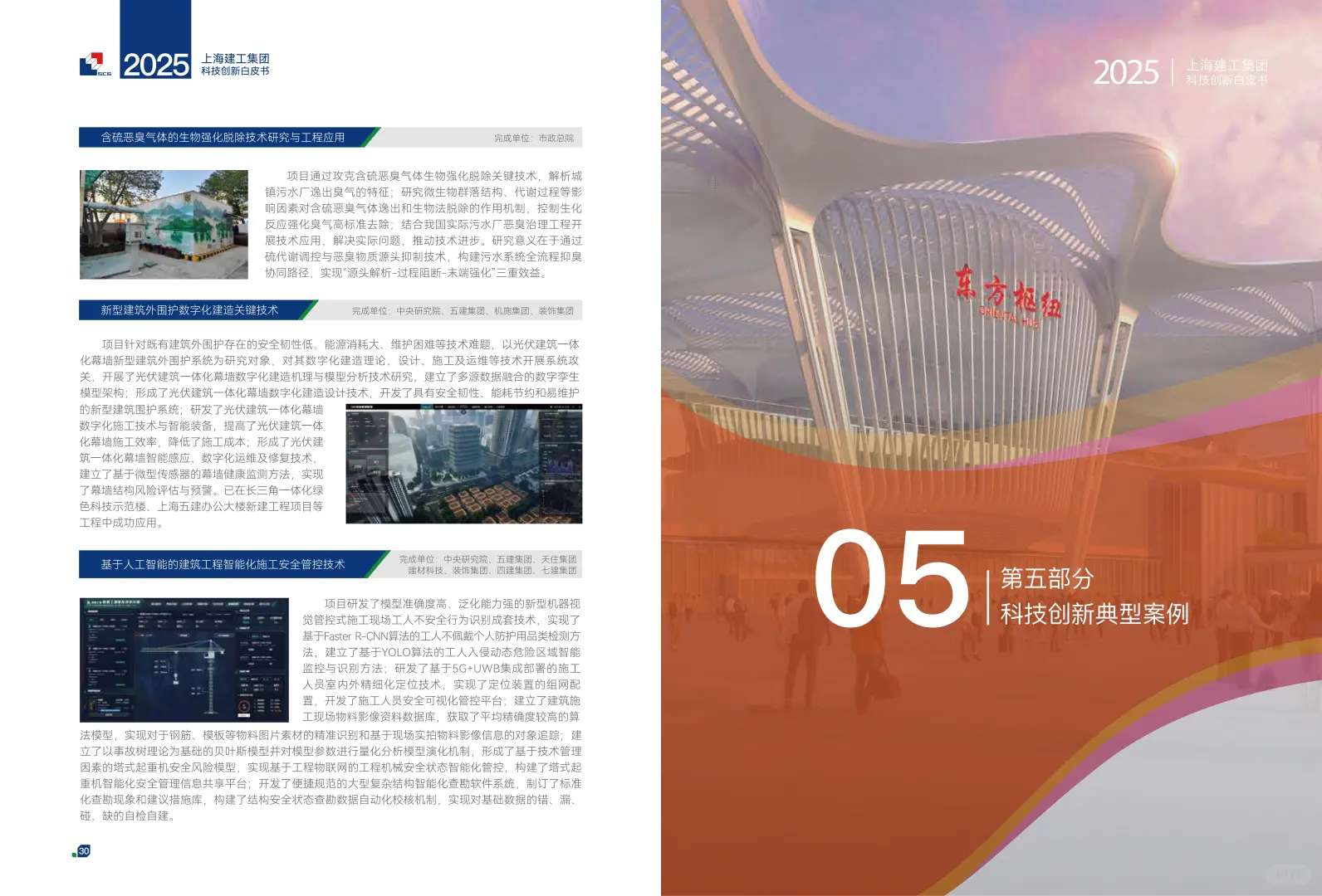 上海建工2025年科技创新白皮书41页