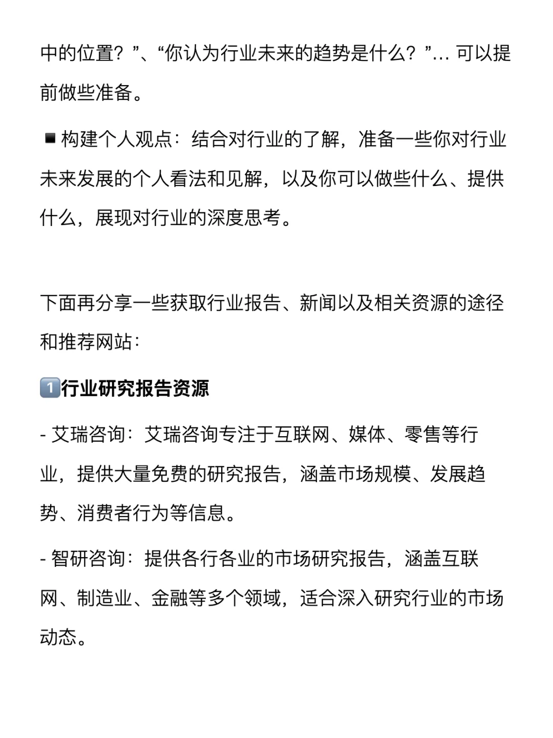 如何在面试前快速学习一个行业