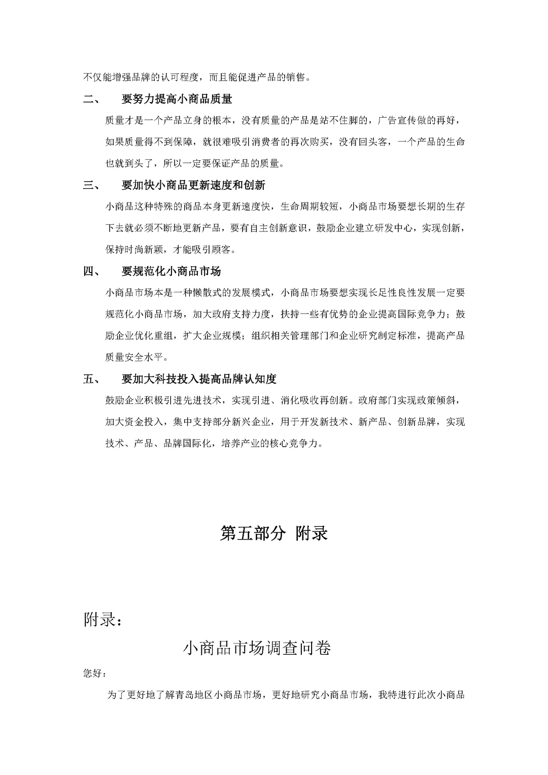 商品市场调查报告