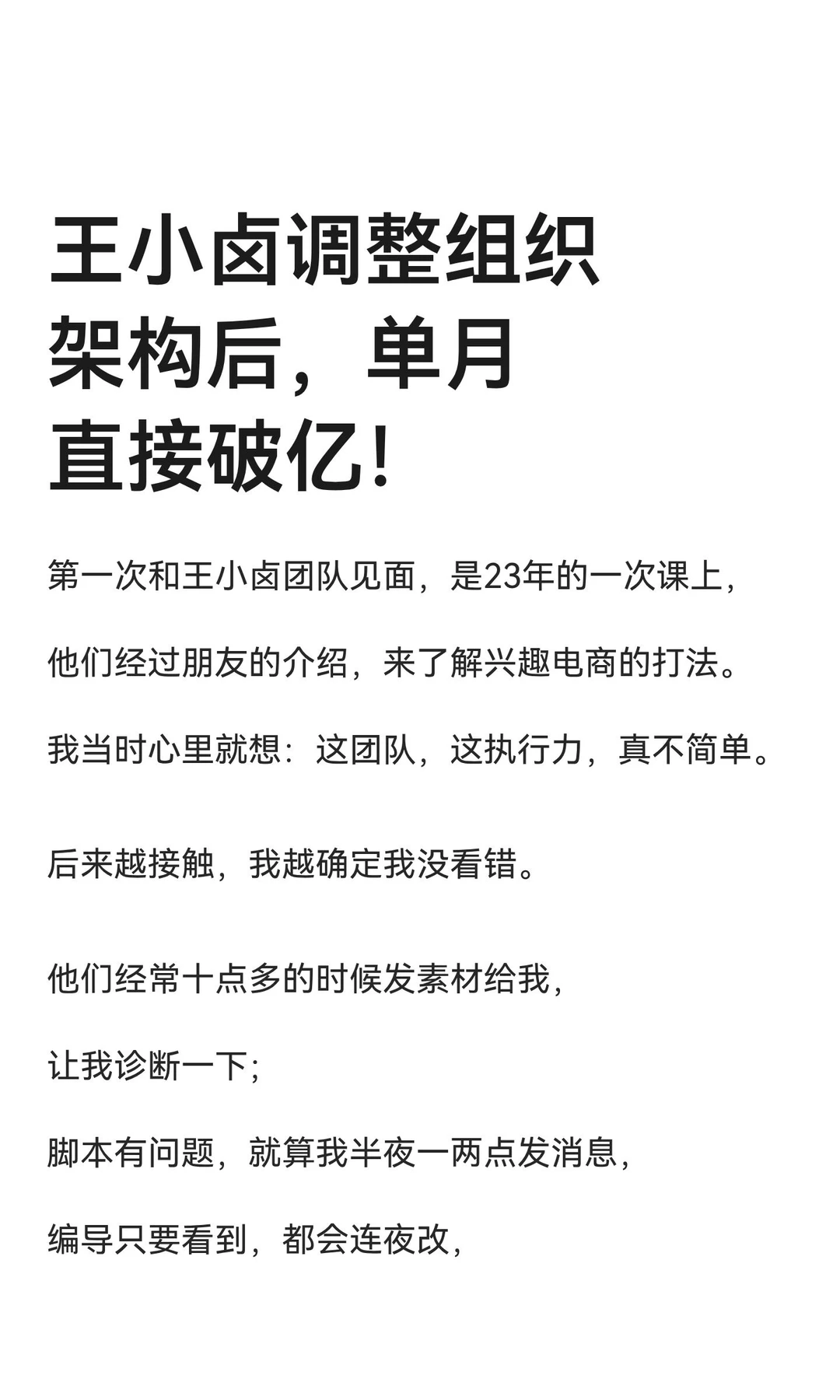 王小卤调整组织架构后，单月直接破亿！