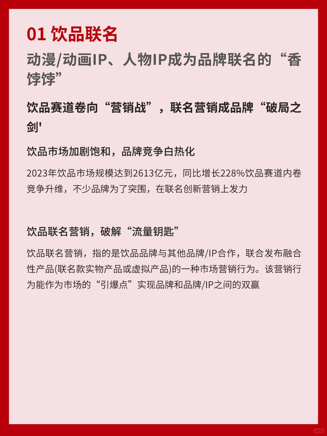 饮品品牌联名营销观察报告2023