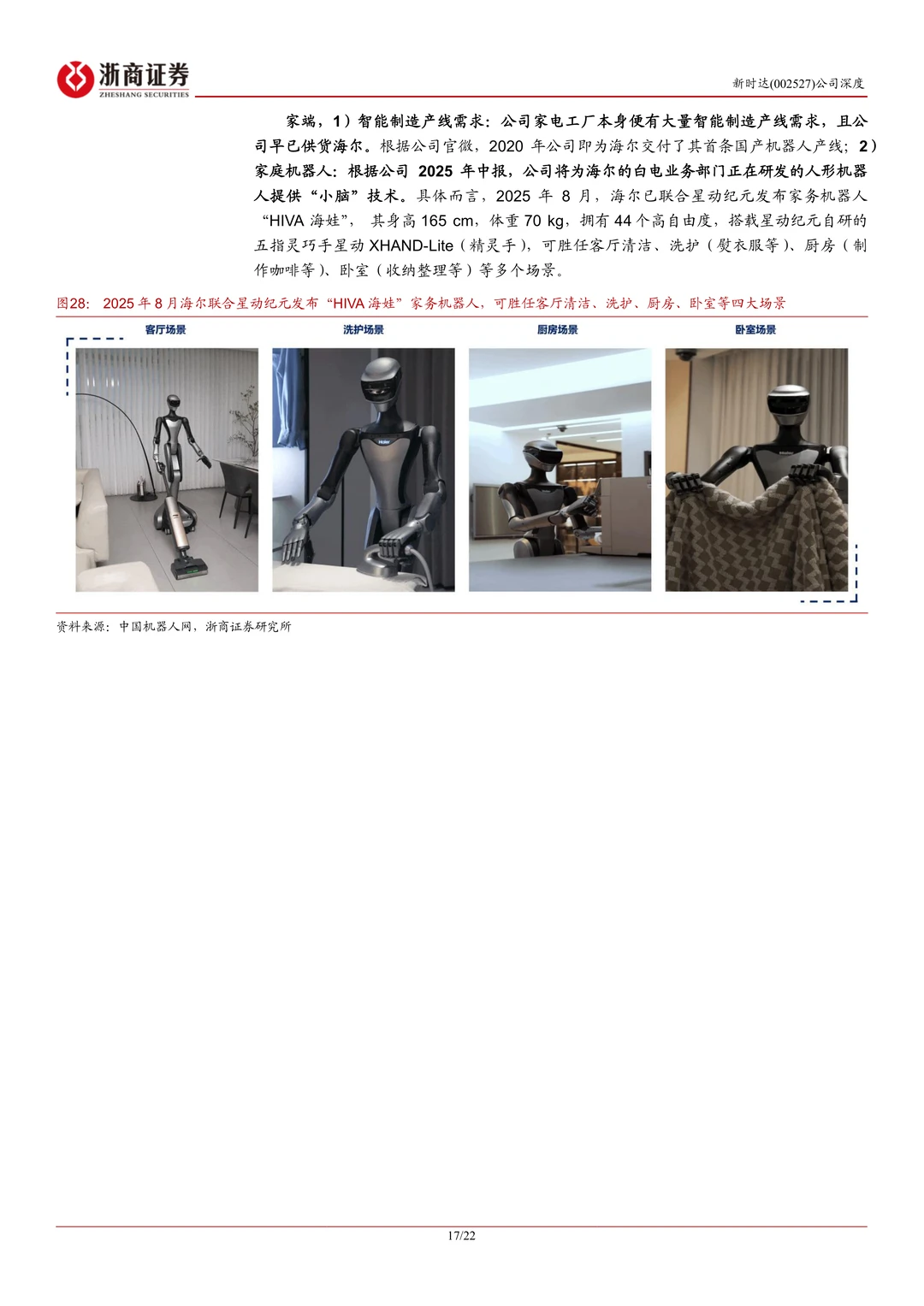 新时达-海尔入主转型升维机器人龙头