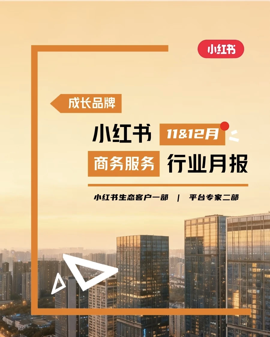 商务服务行业11＆12月报更新❗快来获取