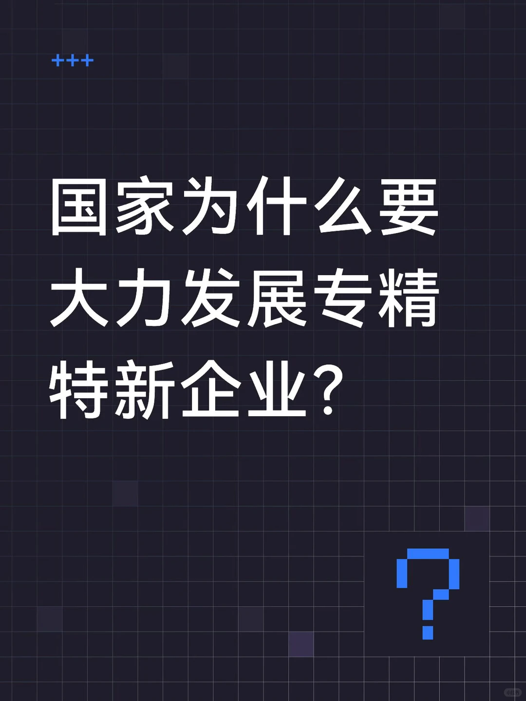 专精特新