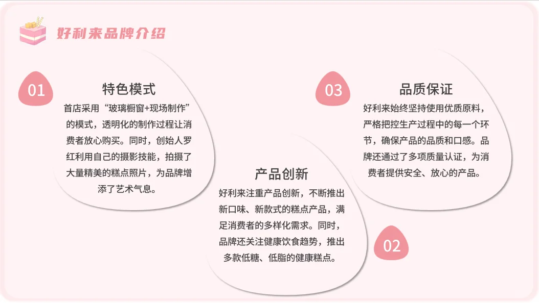 好利来品牌分析PPT分享~爱就在你身边
