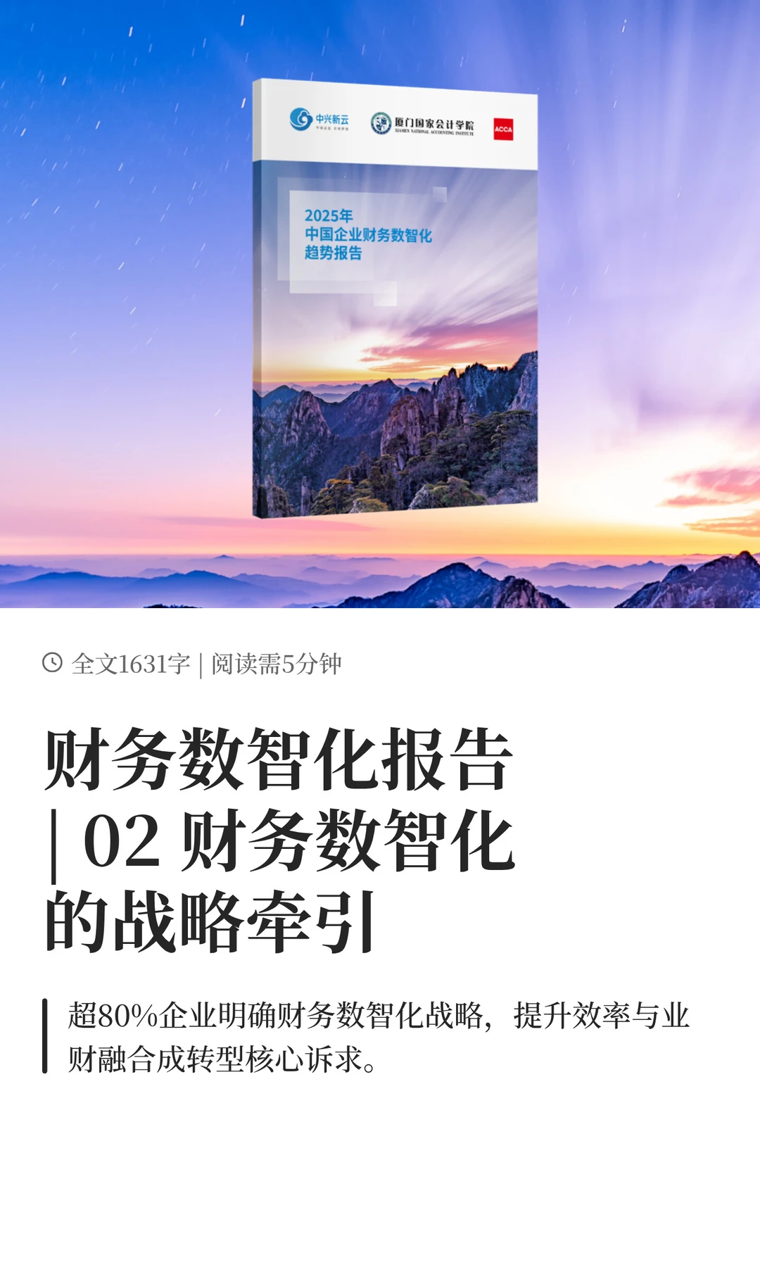 财务数智化的战略牵引