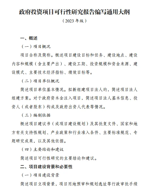 ? 2023版投资项目可行性研究报告大纲